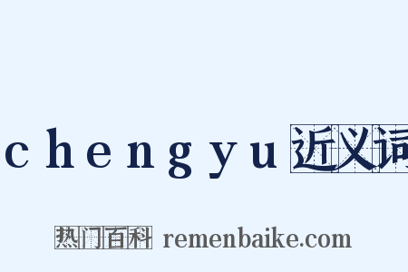 chengyu近义词是什么意思的图片